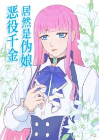 错嫁(古言高干)