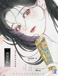 捻花作泥 作者一叶舟