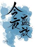 驱魔王妃不好惹 蒙泽美