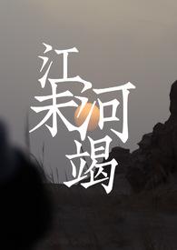 惊鸿楼何冉最后嫁给了谁啊