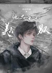 傅大佬的媳妇甜又野txt